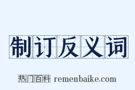 制订反义词是什么意思的图片